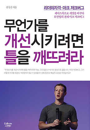리더의 자격 무언가를 개선시키려면 틀을 깨뜨려라 표지