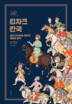 킵차크 칸국 : 중세 러시아를 강타한 몽골의 충격 표지