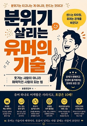 분위기 살리는 유머의 기술 : 웃기는 사람이 아니라 매력적인 사람이 되는 법 표지