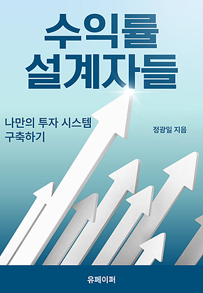 수익률 설계자들 표지