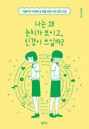 나는 왜 눈치가 보이고, 신경이 쓰일까? : 서툴러서 두려운 십 대를 위한 사회 심리 교실 표지