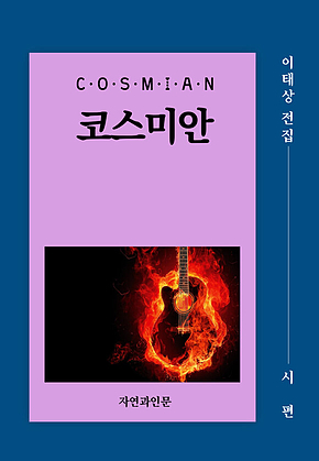 코스미안(시편) 표지