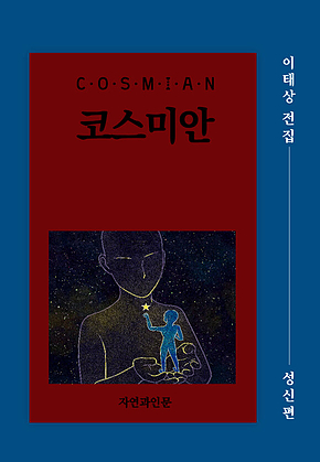 코스미안(성신편) 표지