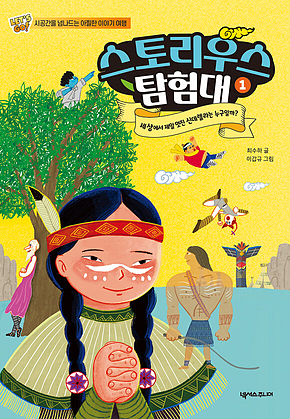 스토리우스 탐험대 1 표지