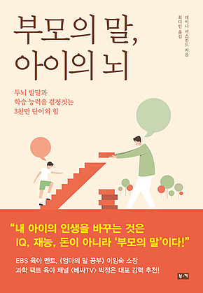 부모의 말, 아이의 뇌 : 두뇌 발달과 학습 능력을 결정짓는 3천만 단어의 힘 표지