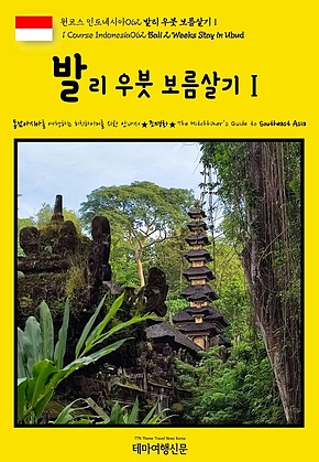 원코스 인도네시아062 발리 우붓 보름살기Ⅰ(1 Course Indonesia062 Bali 2 Weeks Stay in Ubud) 표지