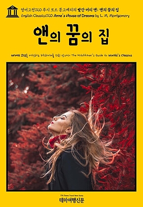 영어고전720 루시 모드 몽고메리의 빨간 머리 앤; 앤의 꿈의 집(English Classics720 Annes House of Dreams by L. M. Montgomery) 표지