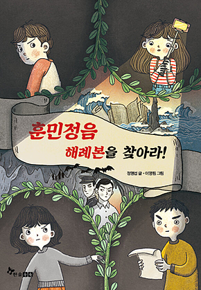 훈민정음 해례본을 찾아라! 표지