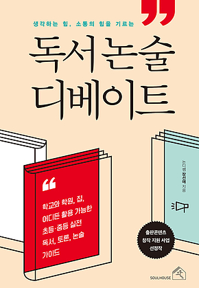 독서 논술 디베이트 표지