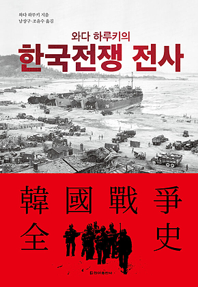 와다 하루키의 한국전쟁 전사 표지