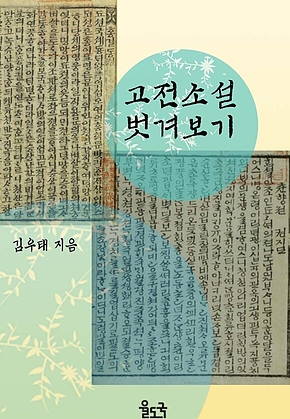 고전 소설 벗겨보기 - 성인되어 색다르게 깊숙이 고전 소설 읽기 표지