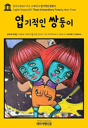 영어고전407 마크 트웨인의 엽기적인 쌍둥이(English Classics407 Those Extraordinary Twins by Mark Twain) 표지