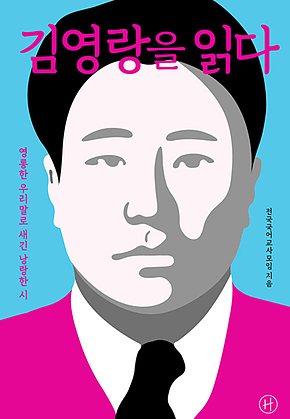 김영랑을 읽다 표지