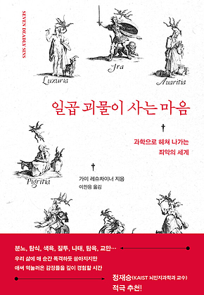 일곱 괴물이 사는 마음 : 과학으로 헤쳐 나가는 죄악의 세계 표지