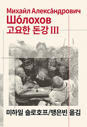 고요한 돈강 3 표지