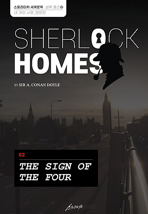 SHERLOCK HOMES 02 THE SIGN OF THE FOUR 셜록 홈즈 02 네 개의 서명_영문판 표지
