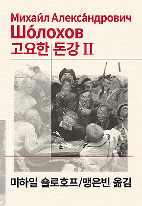 고요한 돈강 2 표지