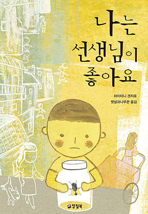 나는 선생님이 좋아요 표지