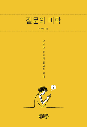 질문의 미학 표지