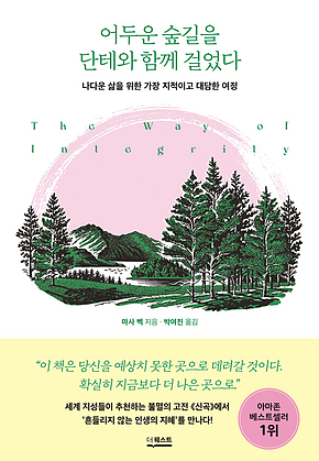 어두운 숲길을 단테와 함께 걸었다 표지