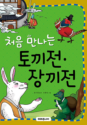 처음 만나는 토끼전·장끼전 표지