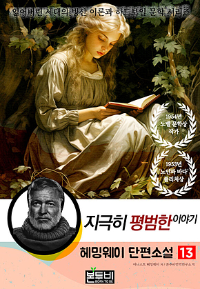 헤밍웨이 단편소설 13, 지극히 평범한 이야기 표지