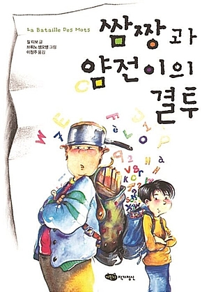 쌈짱과 얌전이의 결투 표지