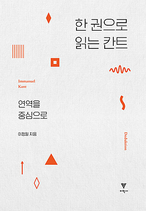 한 권으로 읽는 칸트 표지