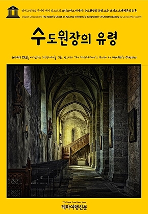 영어고전784 루이자 메이 알코트의 크리스마스 이야기: 수도원장의 유령, 또는 모리스 트레헤른의 유혹(English Classics784 The Abbots Ghost, or Maurice Trehernes Temptation: A Christmas Story by Louisa May Alcott) 표지
