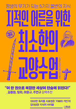 지적인 어른을 위한 최소한의 교양수업 표지