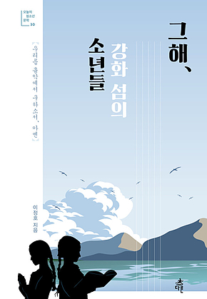 그해, 강화 섬의 소년들 표지