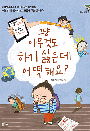 그냥 아무것도 하기 싫은데 어떡해요? 표지