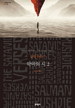 악마의 시 2 (세계문학전집 218) 표지