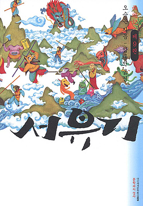 서유기 9 표지