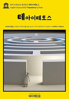 영어고전1020 플라톤의 테아이테토스(English Classics1020 Theaetetus by Plato) 표지