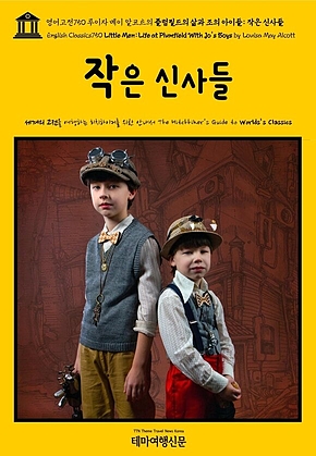 영어고전750 루이자 메이 알코트의 플럼필드의 삶과 조의 아이들: 작은 신사들(English Classics750 Little Men: Life at Plumfield With Jos Boys by Louisa May Alcott) 표지