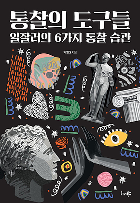 통찰의 도구들 표지