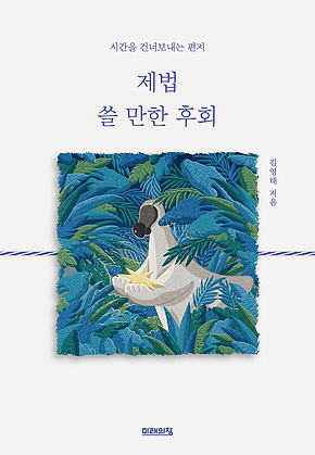 제법 쓸 만한 후회 : 시간을 건너보내는 편지 표지