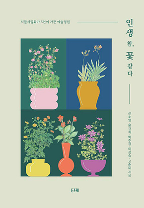 인생 참 꽃 같다 표지