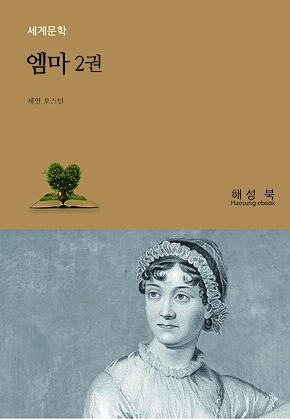 엠마 2권 표지