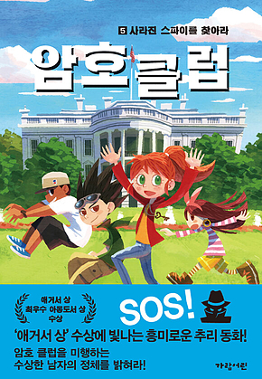 암호 클럽5 - 사라진 스파이를 찾아라 표지