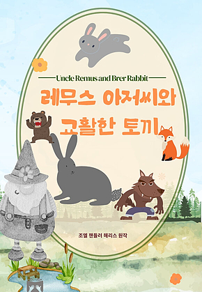 레무스 아저씨와 교활한 토끼 표지
