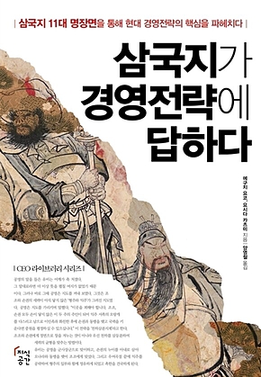 삼국지가 경영전략에 답하다 : 삼국지 11대 명장면을 통해 현대 경영전략의 핵심을 파헤치다 표지