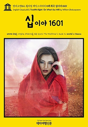 영어고전812 윌리엄 셰익스피어의 5대 희극 십이야 1601(English Classics812 Twelfth Night; Or, What You Will by William Shakespeare) 표지