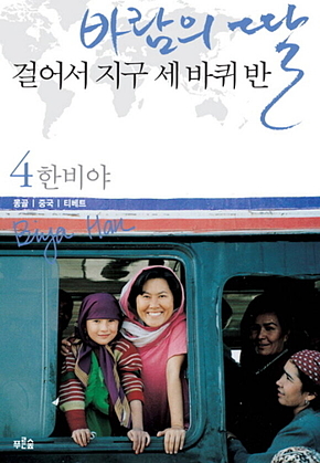 바람의 딸 걸어서 지구 세 바퀴 반 4 표지