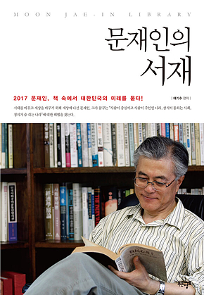문재인의 서재 (2017) 표지