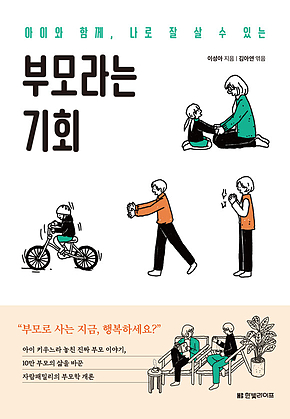 부모라는 기회 표지