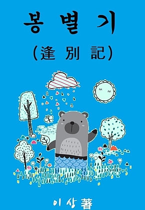 봉별기 표지