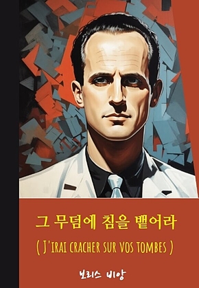 그 무덤에 침을 뱉어라 표지