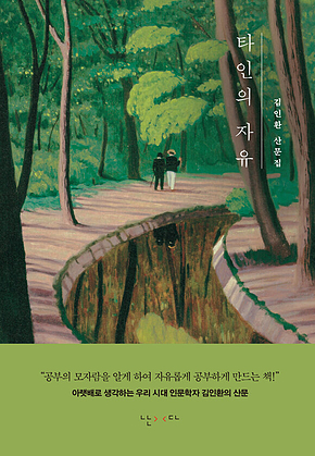 타인의 자유 표지